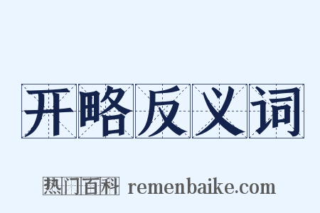 开略反义词是什么意思的图片